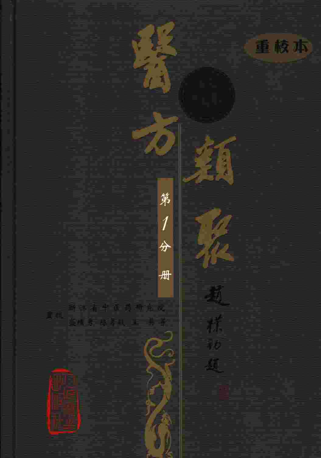 医方类聚  重校本  第1分册